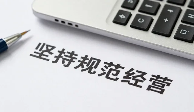 规范经营中的设备应用与维护要点